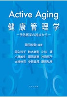 Active Aging健康管理学 予防医学の視点から
