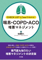 喘息・COPD・ACO増悪マネジメント CHECK LISTとCaseでわかる！