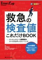 救急の検査値これだけBOOK ディクショナリーで基礎固め、ケーススタディでトレーニング オールカラー