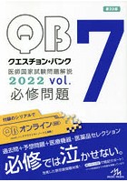 クエスチョン・バンク医師国家試験問題解説 2022 vol.7 3巻セット