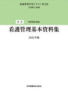 看護管理学習テキスト 別巻