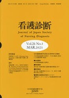 看護診断 Vol.26No.1（2021MAR.）