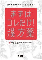 まずはコレだけ！漢方薬 調剤＆健康サポートに必ず活かせる