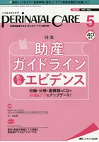 ペリネイタルケア 周産期医療の安全・安心をリードする専門誌 vol.40no.5（2021May）