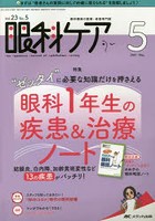 眼科ケア 眼科領域の医療・看護専門誌 第23巻5号（2021-5）