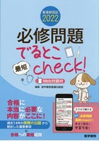 必修問題でるとこ最短check！ 看護師国試 2022