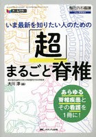 いま最新を知りたい人のための「超」まるごと脊椎 オールカラー あらゆる脊椎疾患とその看護を1冊に！