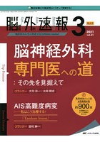 脳神経外科速報 第31巻3号特大号（2021-3）