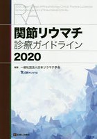 関節リウマチ診療ガイドライン 2020