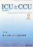 ICUとCCU 集中治療医学 Vol.45No.2（2021-2）