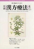 月刊漢方療法 漢方臨床のための 第25巻第1号（2021-4）