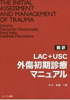 LAC＋USC外傷初期診療マニュアル 翻訳