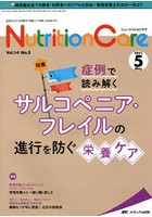 Nutrition Care 患者を支える栄養の「知識」と「技術」を追究する 第14巻5号（2021-5）