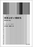 精神分析と横断性 制度分析の試み 新装版