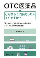 OTC医薬品どんなふうに販売したらイイですか？ 「全くない」と「ほとんどない」の間にある、ふわふわし...