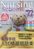 看護学校入試精選問題集 英語・数学・国語 2022年版