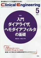 クリニカルエンジニアリング 臨床工学ジャーナル Vol.32No.5（2021-5月号）