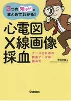 心電図・X線画像・採血 ナースのための検査データの読み方 3つの「知りたい」がまとめてわかる！