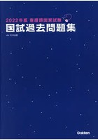 看護師国家試験国試過去問題集 2022年版