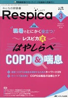 みんなの呼吸器Respica 呼吸療法の現場を支える専門誌 第19巻3号（2021-3）