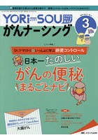 YORi‐SOUがんナーシング The Japanese Journal of Oncology Nursing 第11巻3号（2021-3） ケアの？を今...