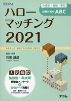 ハローマッチング 小論文・面接・筆記試験対策のABC 2021