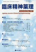臨床精神薬理 第24巻第5号（2021.5）