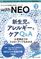 with NEO 赤ちゃんを守る医療者の専門誌 Vol.34No.3（2021-3）