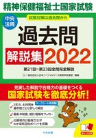 精神保健福祉士国家試験過去問解説集 2022