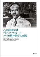心の病理学者アドルフ・マイヤーとアメリカ精神医学の起源
