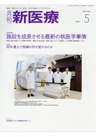 月刊新医療 第48巻第5号（2021年5月号）