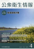 公衆衛生情報 Vol.51No.1（2021-4）