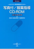 写真付/服薬指導CD-ROM21年3月版