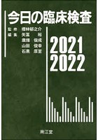 今日の臨床検査 2021-2022