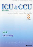 ICUとCCU 集中治療医学 Vol.45No.3（2021-3）