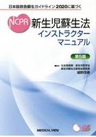 新生児蘇生法インストラクターマニュアル 日本版救急蘇生ガイドライン2020に基づく