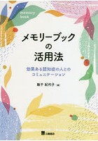 メモリーブックの活用法 効果ある認知症の人とのコミュニケーション