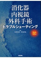 消化器内視鏡外科手術トラブルシューティング Web動画付