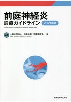 前庭神経炎診療ガイドライン 2021年版