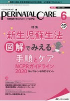 ペリネイタルケア 周産期医療の安全・安心をリードする専門誌 vol.40no.6（2021June）