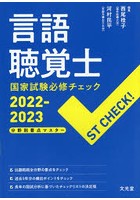 言語聴覚士国家試験必修チェック 分野別要点マスター 2022-2023