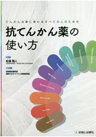 てんかん治療に携わるすべての人のための抗てんかん薬の使い方