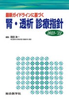 最新ガイドラインに基づく腎・透析診療指針 2021-’22