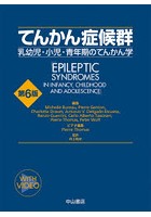 てんかん症候群 乳幼児・小児・青年期のてんかん学