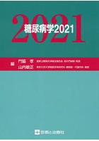 糖尿病学 2021