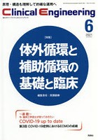 クリニカルエンジニアリング 臨床工学ジャーナル Vol.32No.6（2021-6月号）