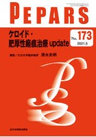 PEPARS No.173（2021.5）