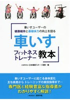 車いすフィットネストレーナー教本 車いすユーザーの健康維持と基礎体力の向上を図る