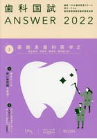 歯科国試ANSWER 2022Volume3