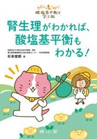 腎生理がわかれば、酸塩基平衡もわかる！ きどにゃんとゆく！酸塩基平衡を学ぶ旅